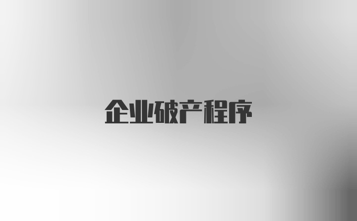 企业破产程序