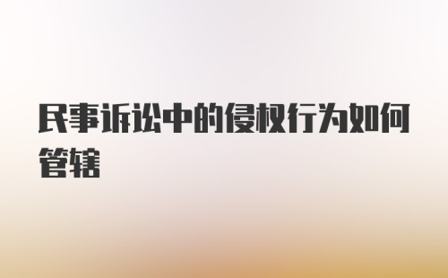 民事诉讼中的侵权行为如何管辖