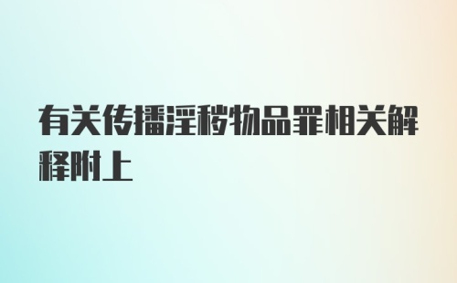 有关传播淫秽物品罪相关解释附上