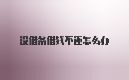 没借条借钱不还怎么办