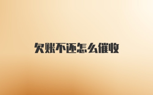 欠账不还怎么催收