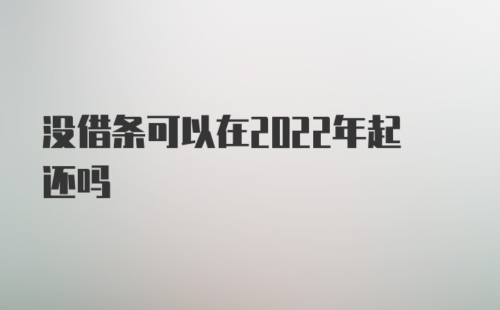 没借条可以在2022年起还吗