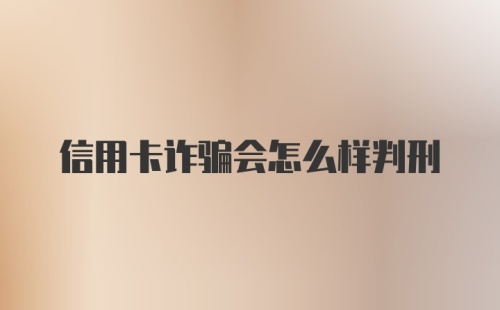 信用卡诈骗会怎么样判刑