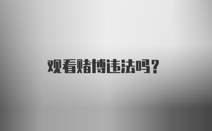 观看赌博违法吗?