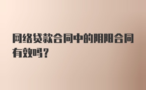 网络贷款合同中的阴阳合同有效吗?