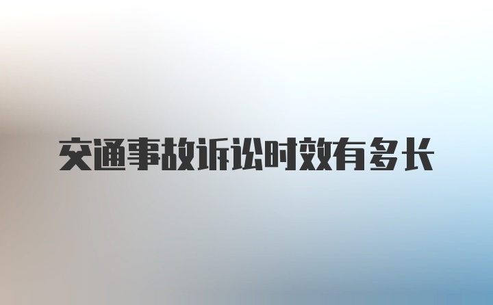 交通事故诉讼时效有多长