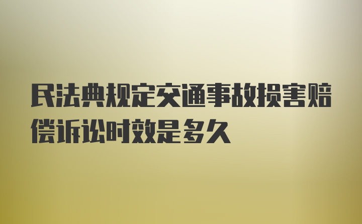 民法典规定交通事故损害赔偿诉讼时效是多久