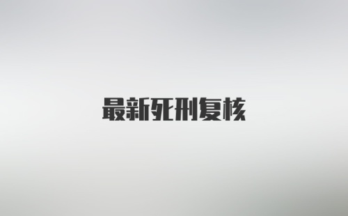 最新死刑复核
