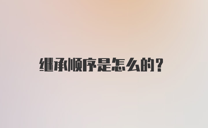 继承顺序是怎么的?