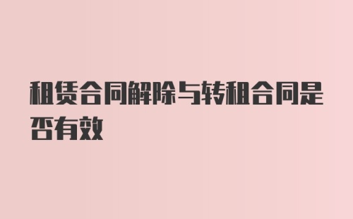 租赁合同解除与转租合同是否有效