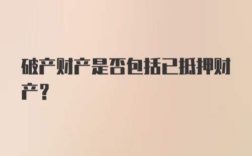 破产财产是否包括已抵押财产?
