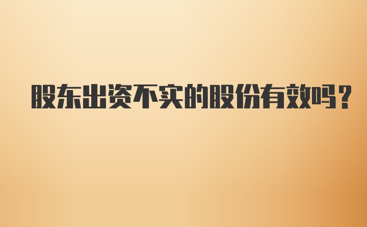 股东出资不实的股份有效吗？