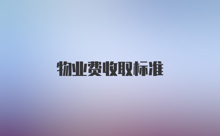 物业费收取标准