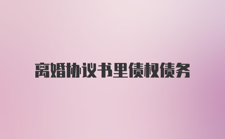 离婚协议书里债权债务