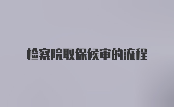 检察院取保候审的流程