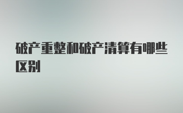 破产重整和破产清算有哪些区别