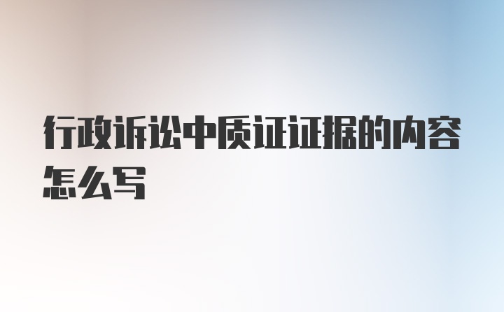 行政诉讼中质证证据的内容怎么写