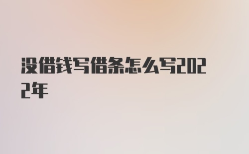 没借钱写借条怎么写2022年