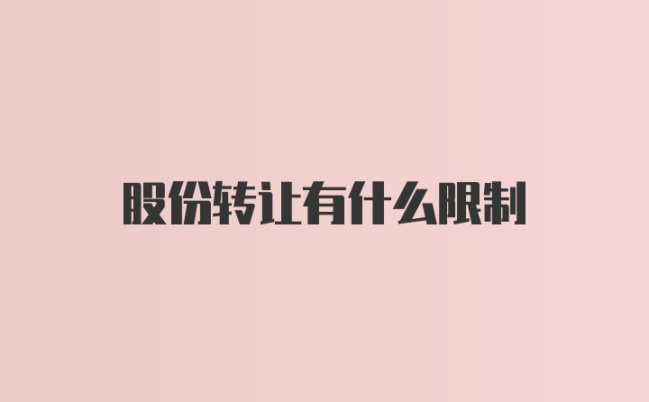 股份转让有什么限制