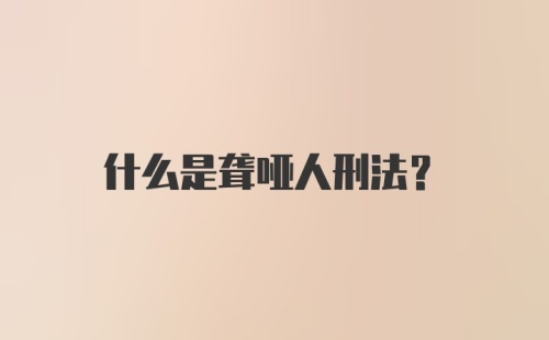 什么是聋哑人刑法？