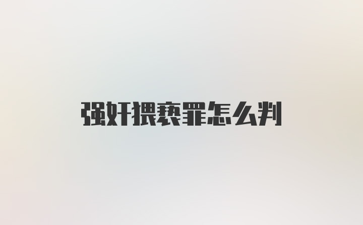 强奸猥亵罪怎么判