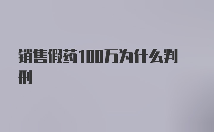 销售假药100万为什么判刑