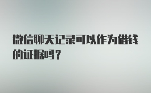 微信聊天记录可以作为借钱的证据吗？