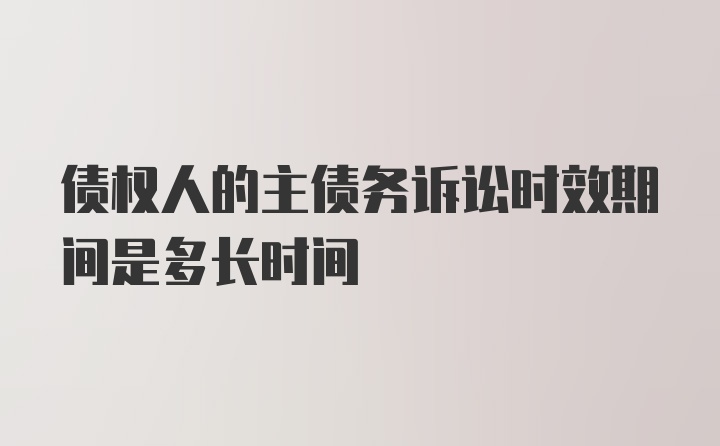 债权人的主债务诉讼时效期间是多长时间