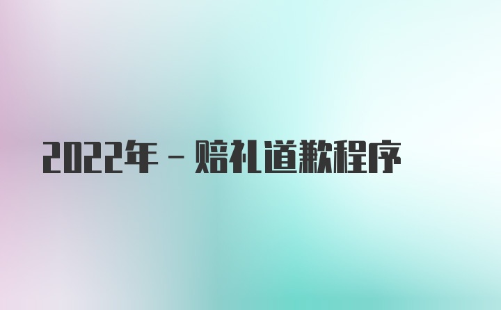 2022年-赔礼道歉程序