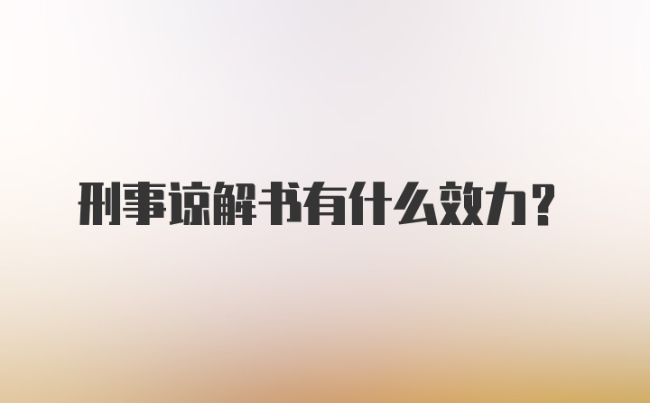 刑事谅解书有什么效力？