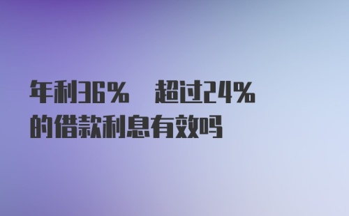 年利36% 超过24% 的借款利息有效吗