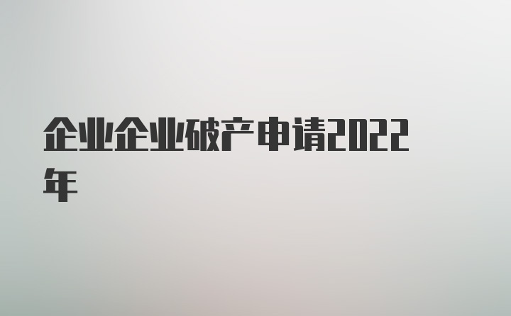 企业企业破产申请2022年