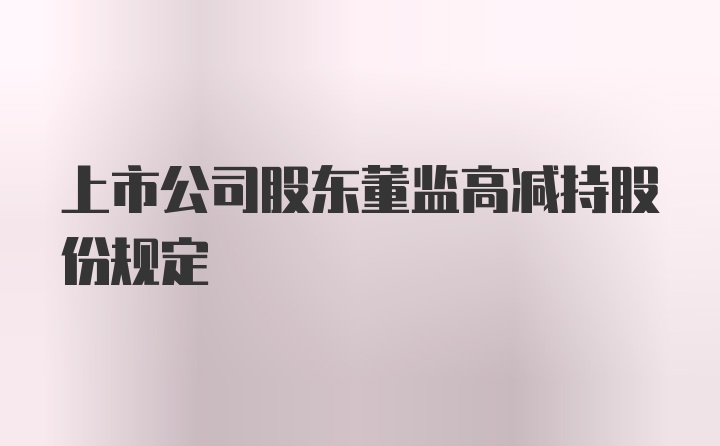 上市公司股东董监高减持股份规定