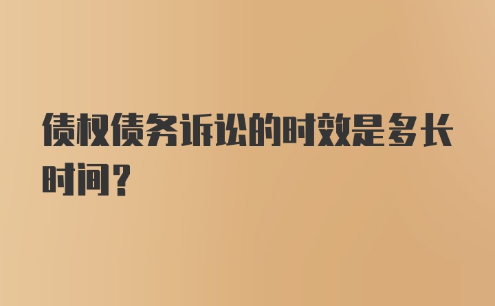 债权债务诉讼的时效是多长时间？