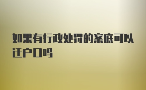 如果有行政处罚的案底可以迁户口吗
