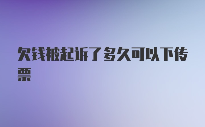 欠钱被起诉了多久可以下传票