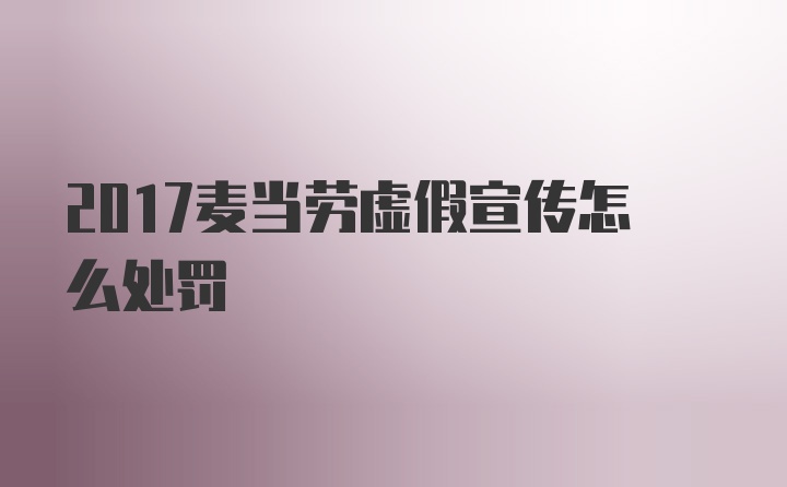 2017麦当劳虚假宣传怎么处罚