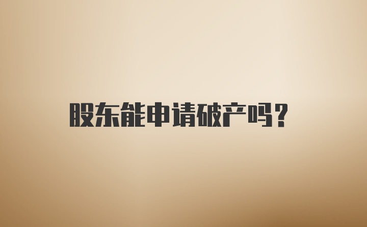 股东能申请破产吗？