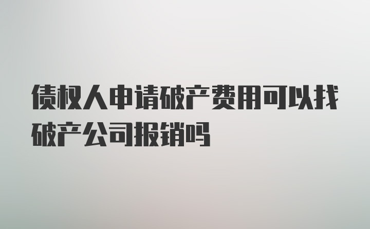 债权人申请破产费用可以找破产公司报销吗