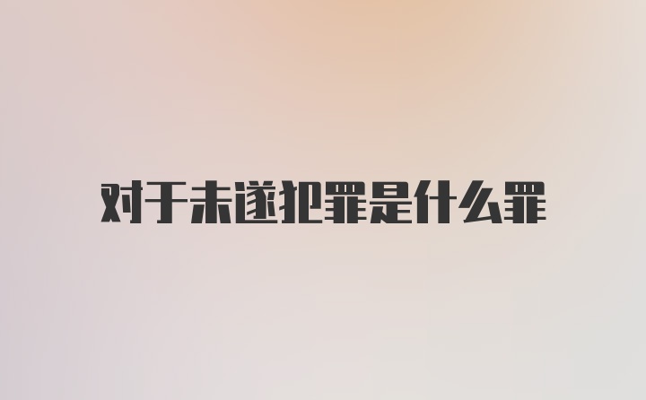 对于未遂犯罪是什么罪