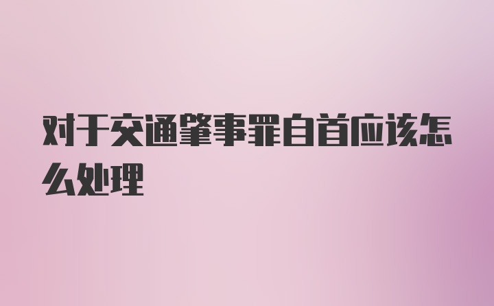 对于交通肇事罪自首应该怎么处理