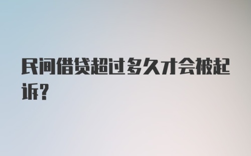 民间借贷超过多久才会被起诉？