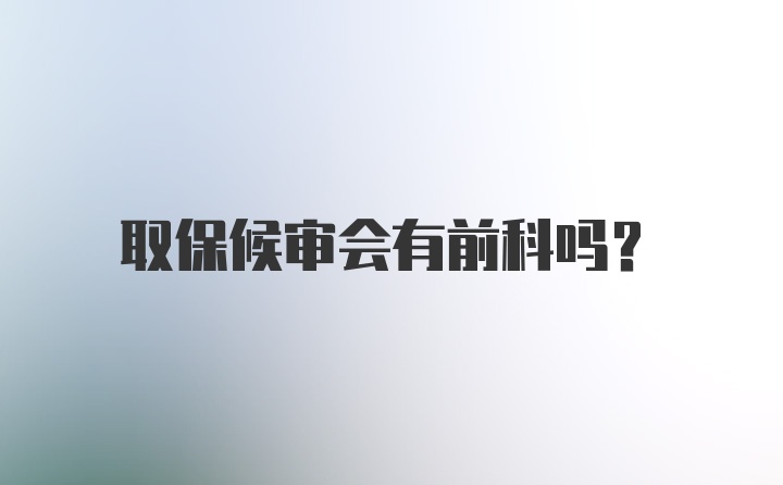 取保候审会有前科吗？