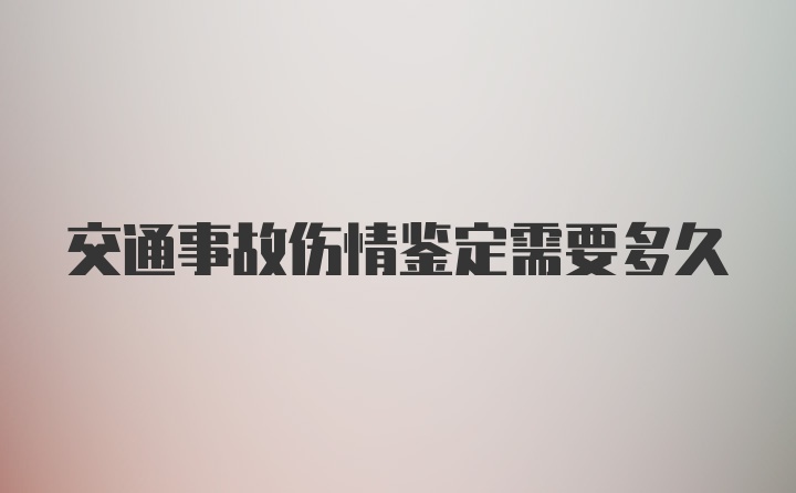 交通事故伤情鉴定需要多久