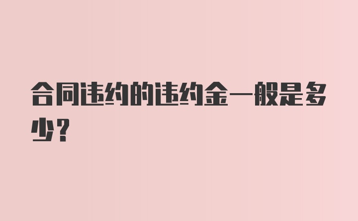 合同违约的违约金一般是多少？