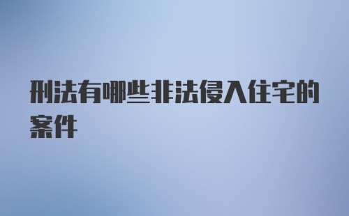 刑法有哪些非法侵入住宅的案件