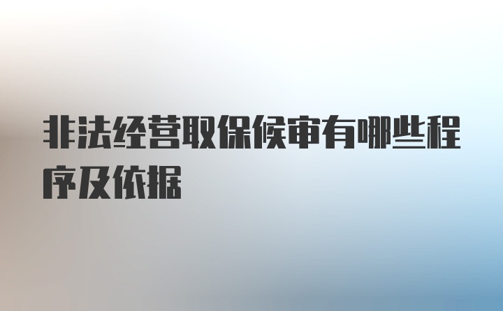 非法经营取保候审有哪些程序及依据