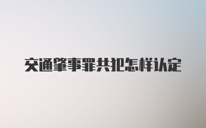 交通肇事罪共犯怎样认定