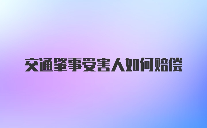 交通肇事受害人如何赔偿