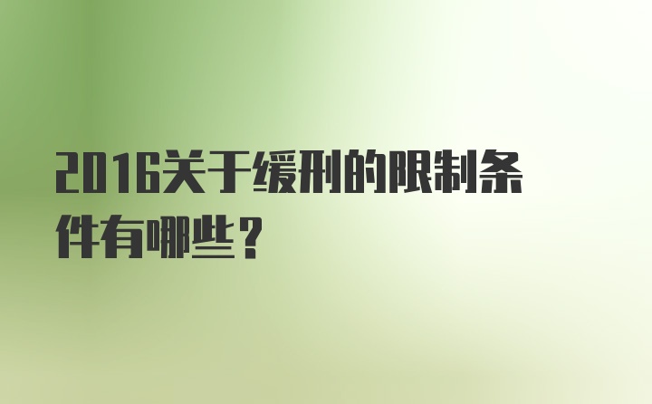 2016关于缓刑的限制条件有哪些？